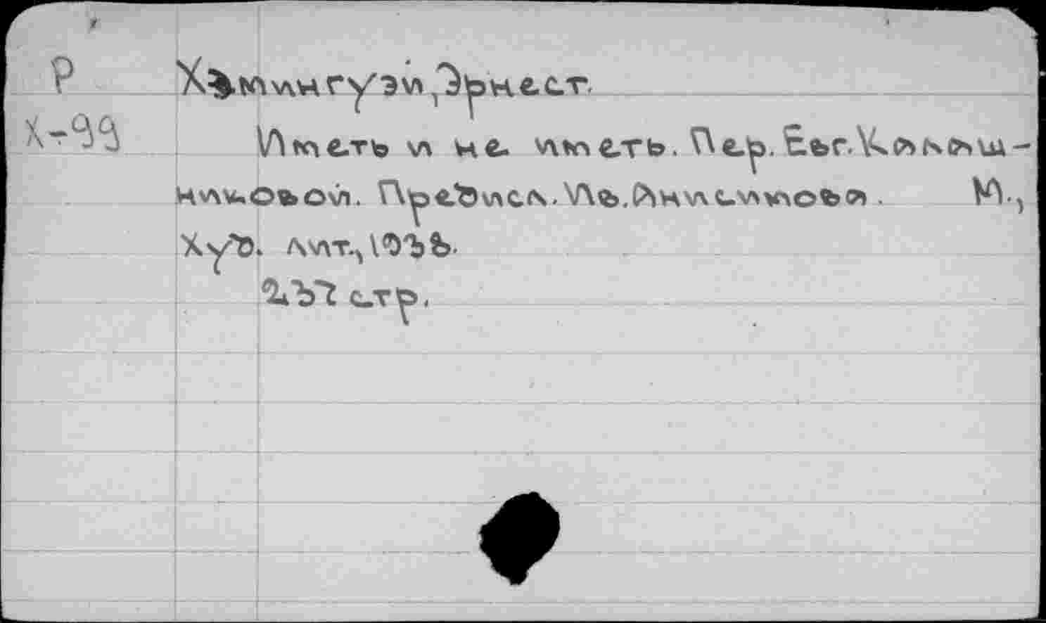 ﻿Ернест.
\Лк>е.ть \л не. vvtoeTb. V\e.^.Efer.Vx(ANom HvwuObOVl. rV^5«.’Ö\ACN.\/Xe>.^HV\t-V\V\Ob(?> . W Xyt). AvxT.^l'O'bb.
-_ö*yt c_t^,